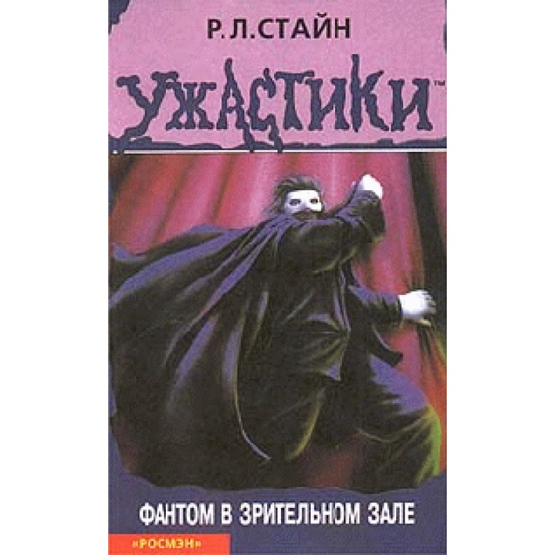 Phantom in the auditorium