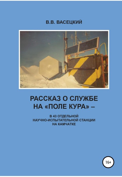 Розповідь про службу на «Полі Кура». У 43 окремій науково-випробувальній станції на Камчатці