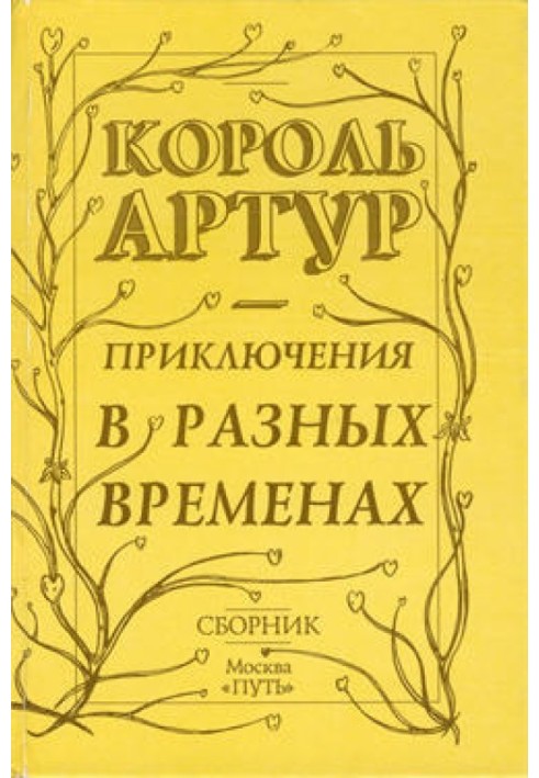 Пригоди короля Артура та лицарів Круглого Столу