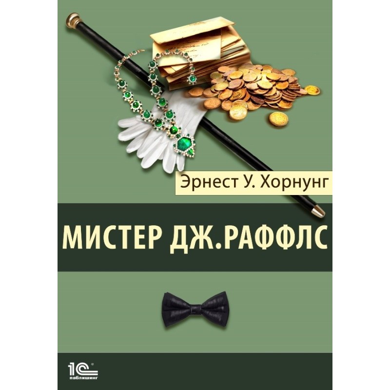 Мистер Джастис Раффлс