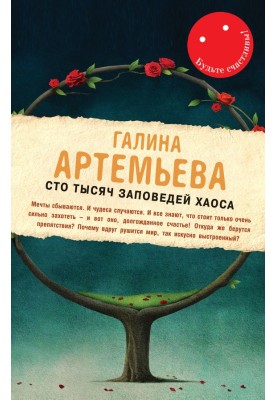 Сто тисяч заповідей хаосу
