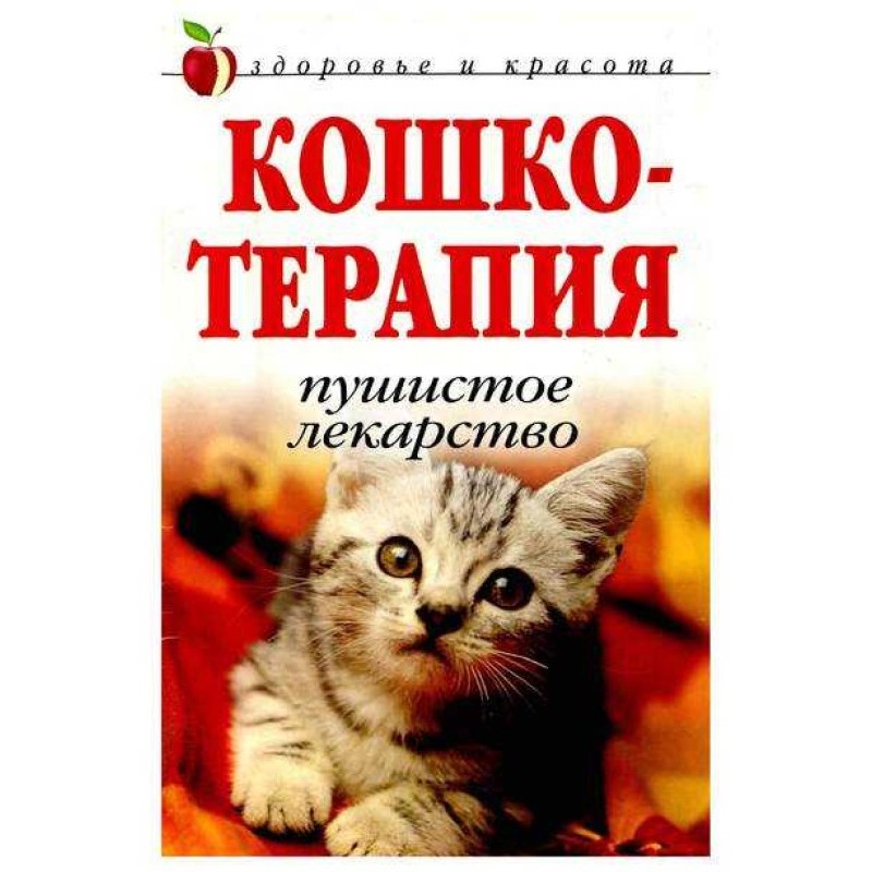 Кошкотерапия