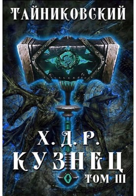 Blacksmith. Volume III