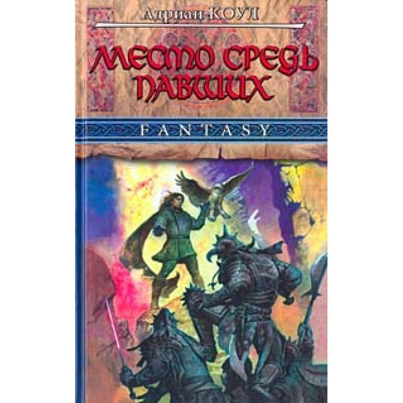 Місце серед полеглих