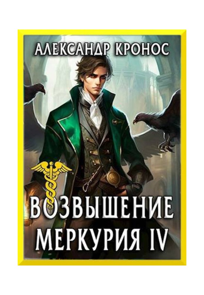 Rise of Mercury. Book 4