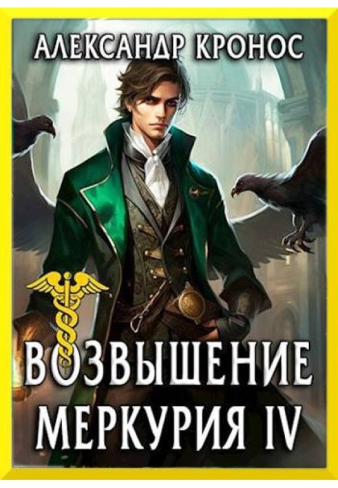 Rise of Mercury. Book 4