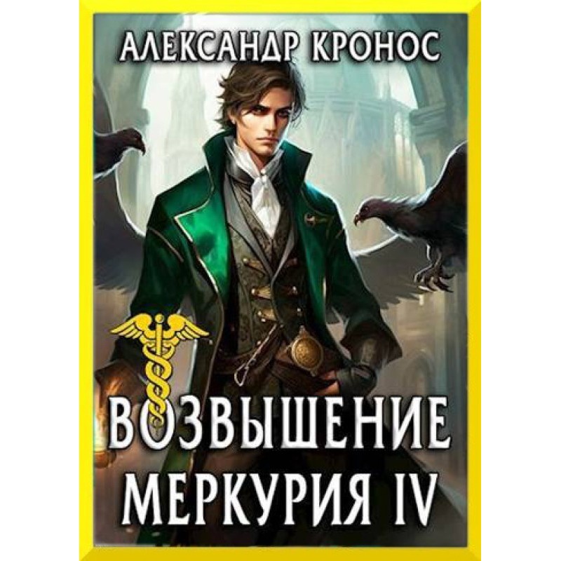 Rise of Mercury. Book 4