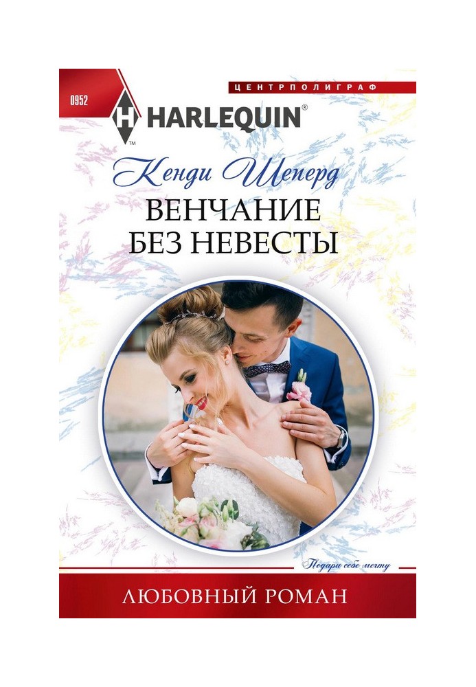 Вінчання без нареченої