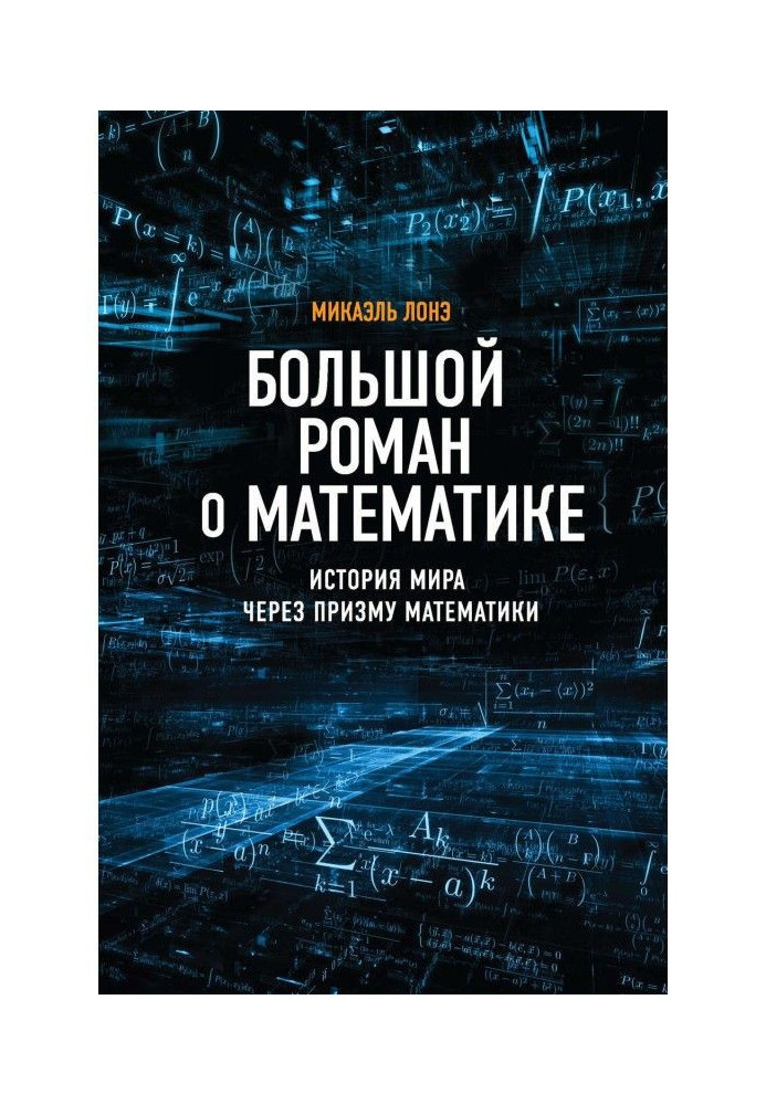 Large novel about mathematics. World history through the prism of mathematics