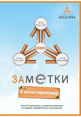 ЗАМІТКИ В ІНВЕСТУВАННІ. Книга про інвестиції та управління капіталом. 2-ге видання
