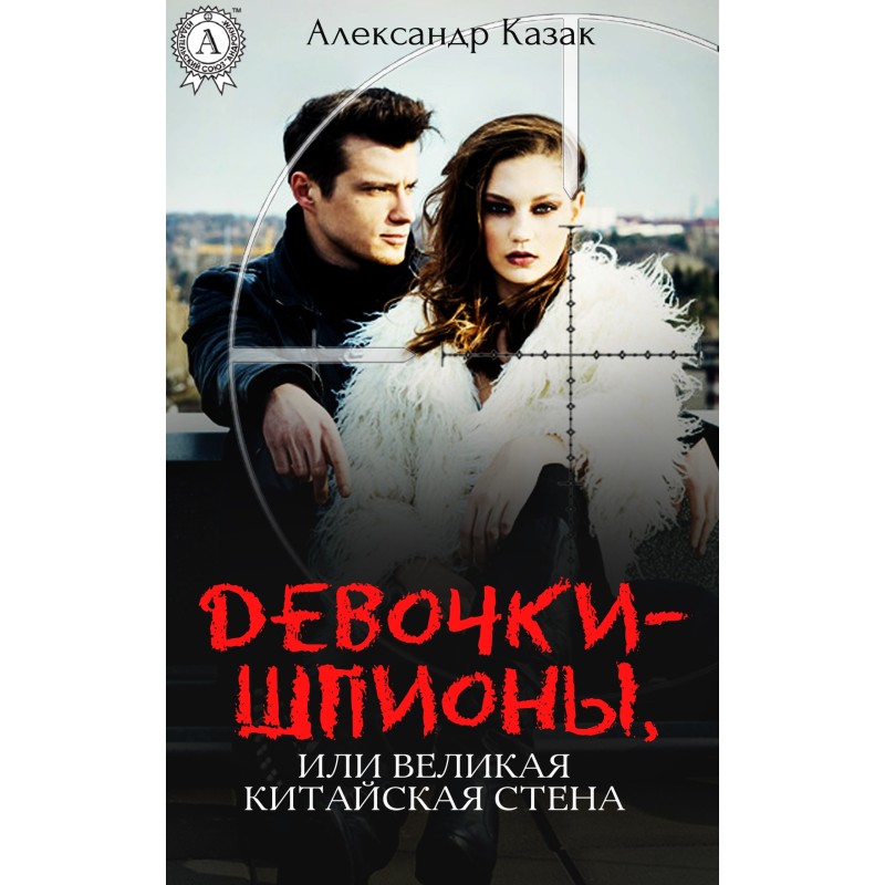 Spy girls, or the Great...