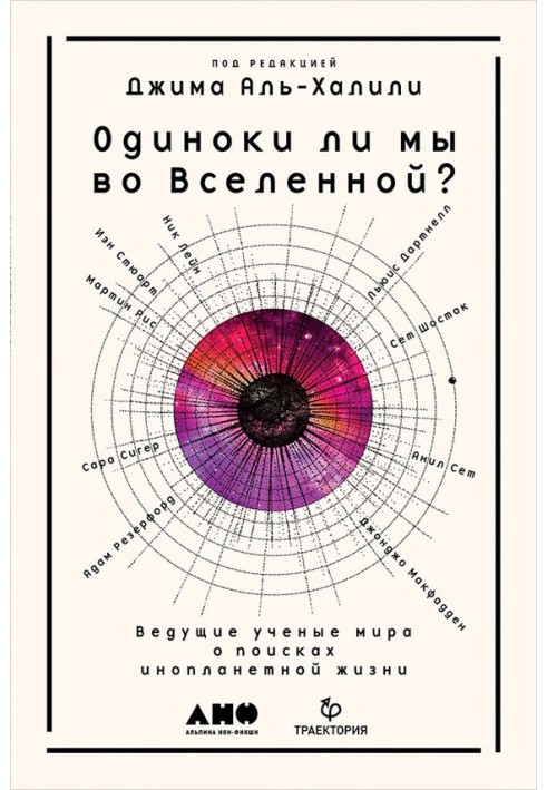 Одиноки ли мы во Вселенной? Ведущие учёные мира о поисках инопланетной жизни