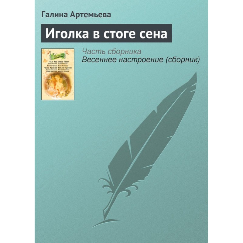 Needle in a haystack