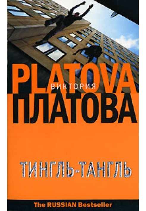 Тингль-Тангль