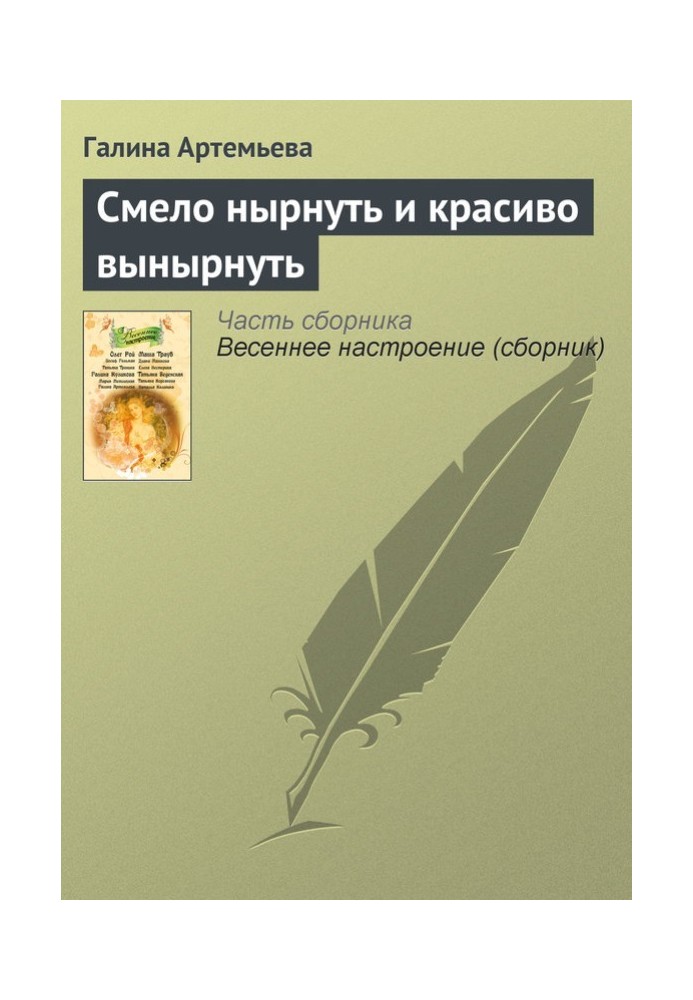 Сміливо пірнути і гарно виринути