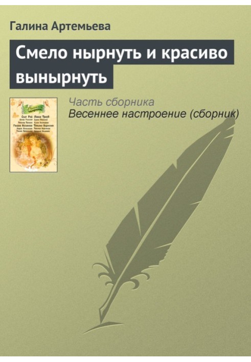 Сміливо пірнути і гарно виринути