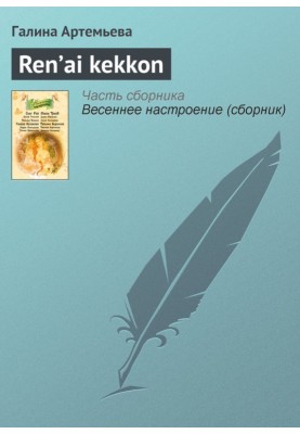 Ren'ai kekkon