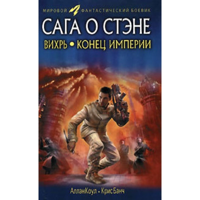 Vortex. End of the Empire