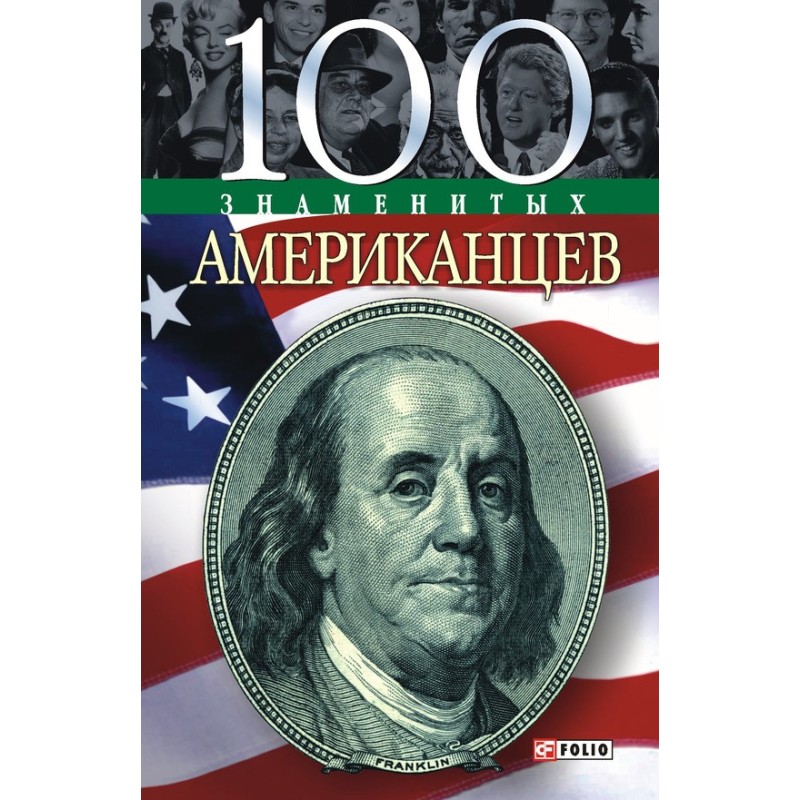 100 Famous Americans