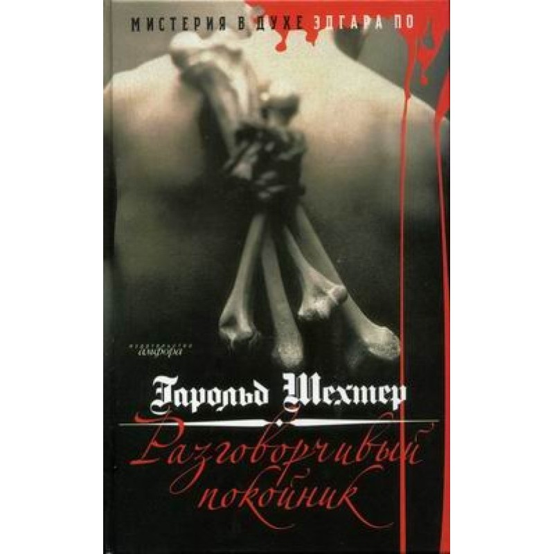 Балакучий небіжчик....