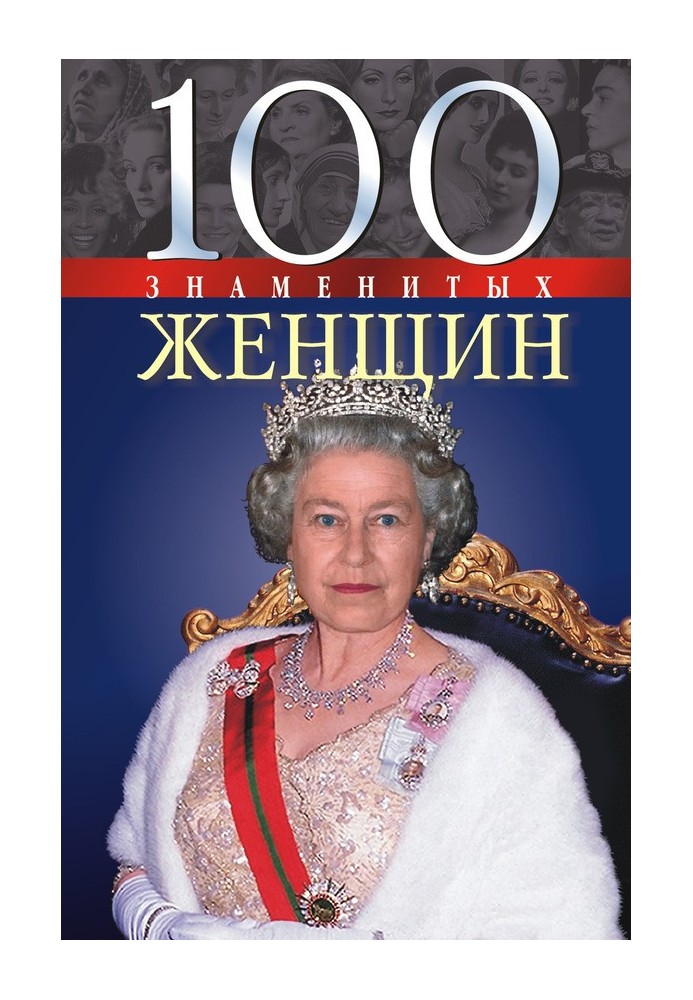 100 знаменитых женщин