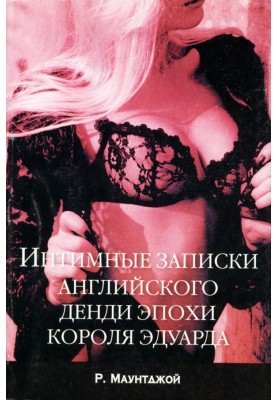 Интимные записки...