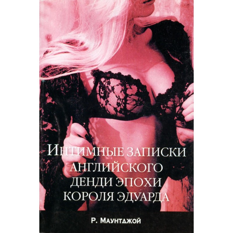 Интимные записки...