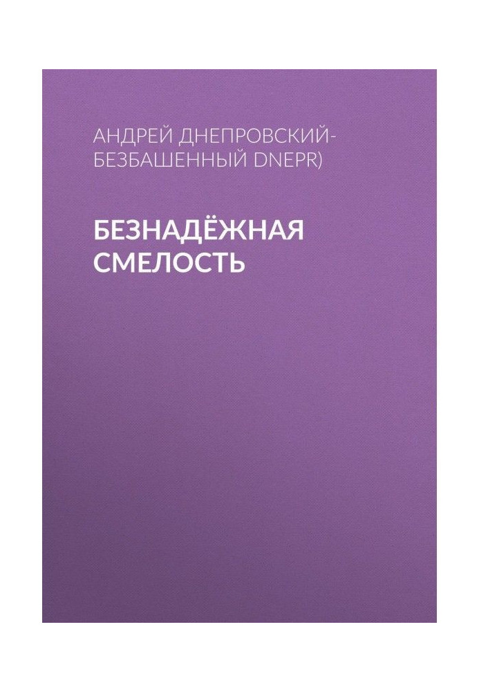 Безнадійна сміливість