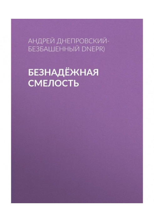 Безнадійна сміливість