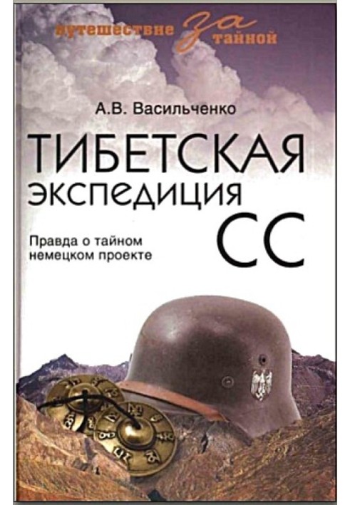 Тибетская экспедиция СС. Правда о тайном немецком проекте