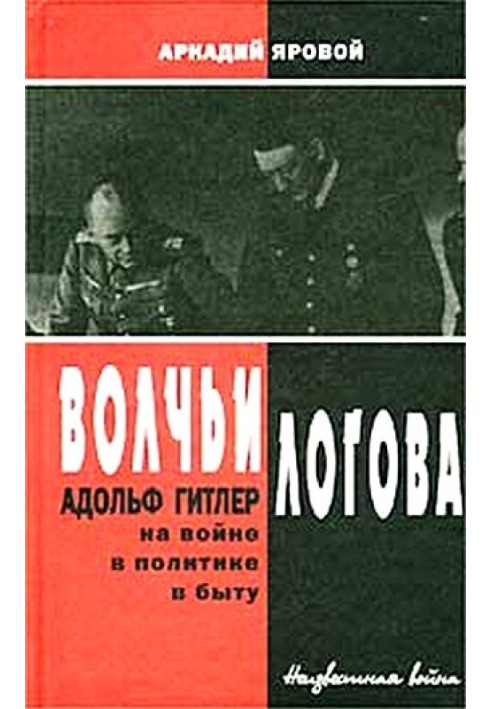 Вовчі лігва - Адольф Гітлер на війні, у політиці, у побуті