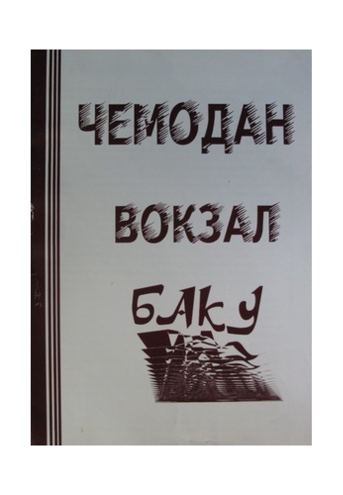 Валіза – ВОКЗАЛ – БАКУ