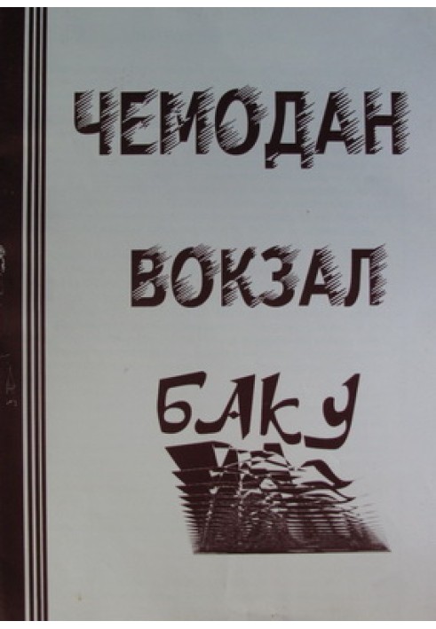 Валіза – ВОКЗАЛ – БАКУ