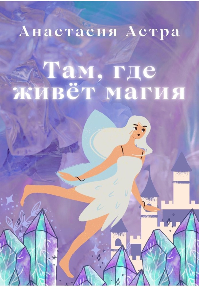 Там, де живе магія