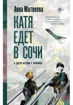 Катя едет в Сочи. И другие истории о двойниках