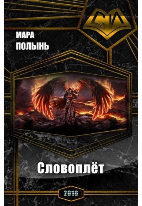 Словоплёт