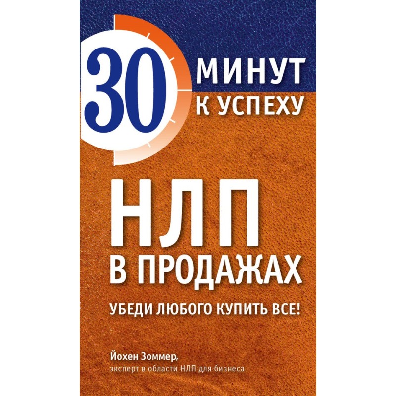 НЛП в продажах. Убеди...