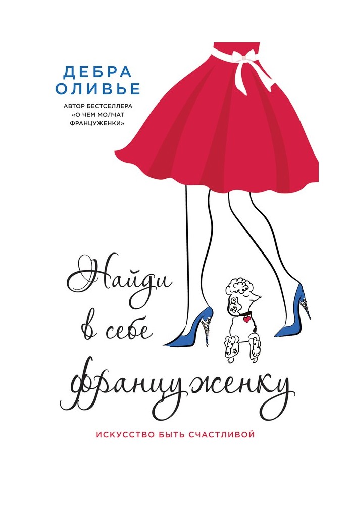 Find the French girl in you. The art of being happy