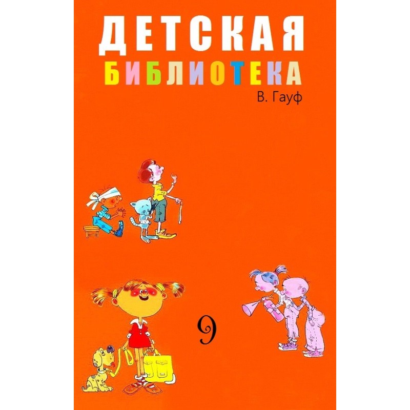 Детская библиотека. Том 9