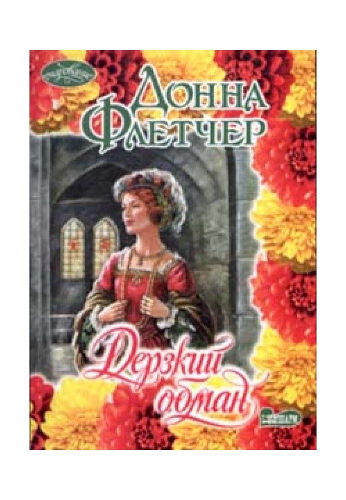 Дерзкий обман