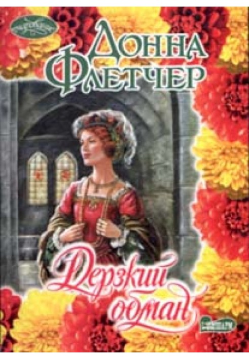 Дерзкий обман