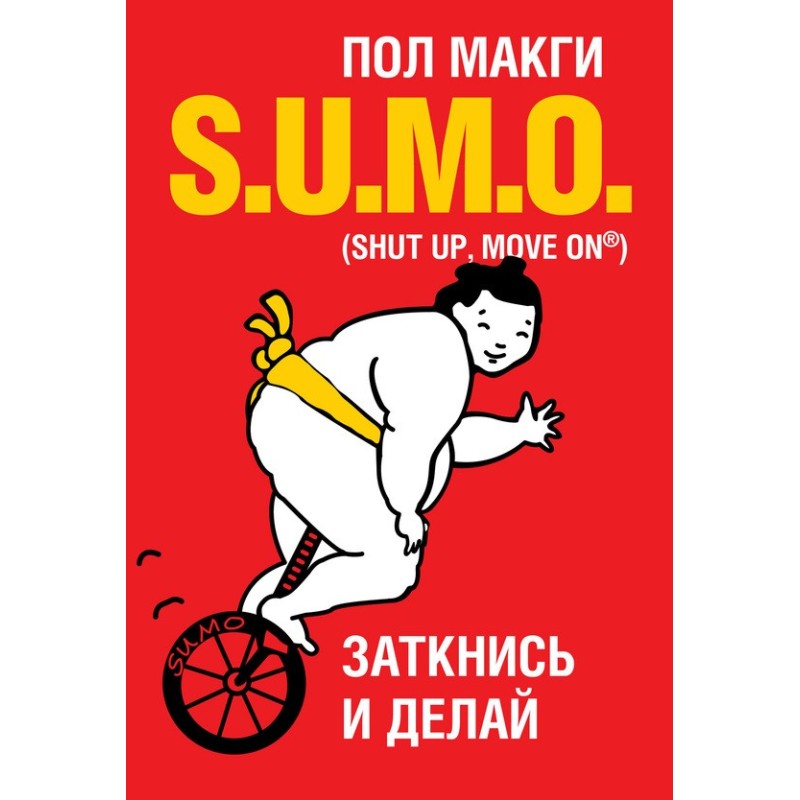 SUMO. Заткнись и делай