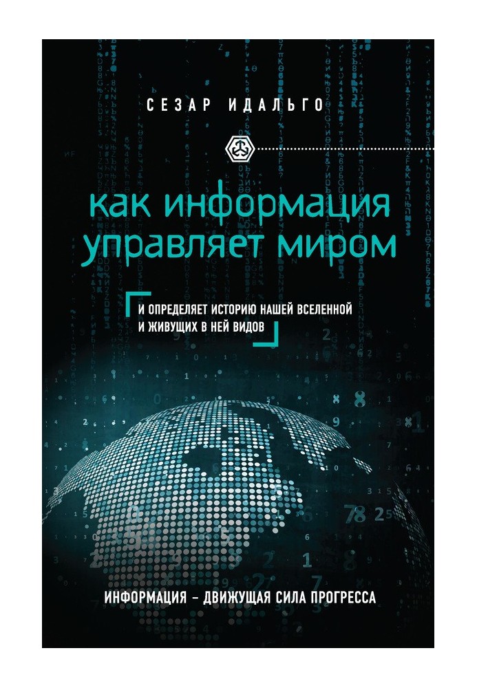 Як інформація керує світом