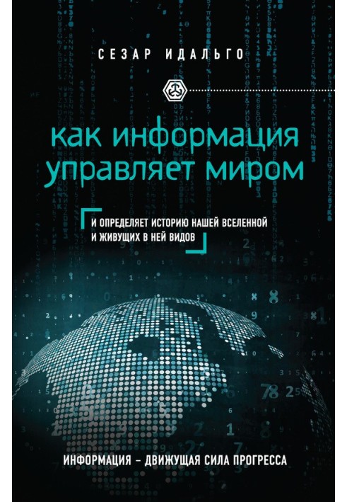 Як інформація керує світом