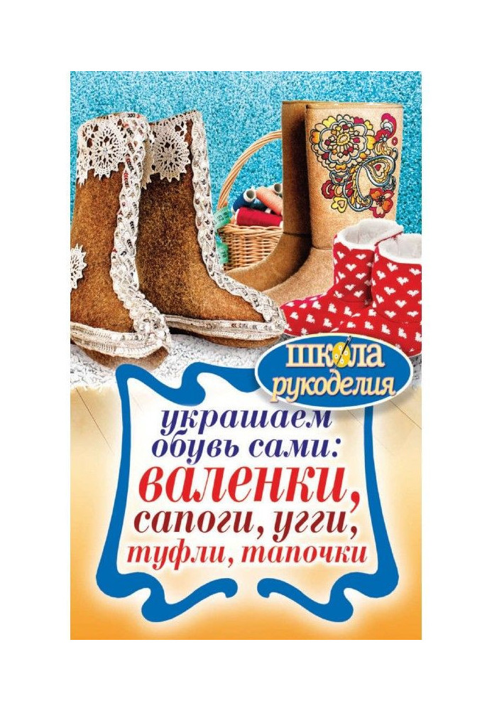 We decorate a shoe: felt boots, knee-boots, угги, shoes, slippers