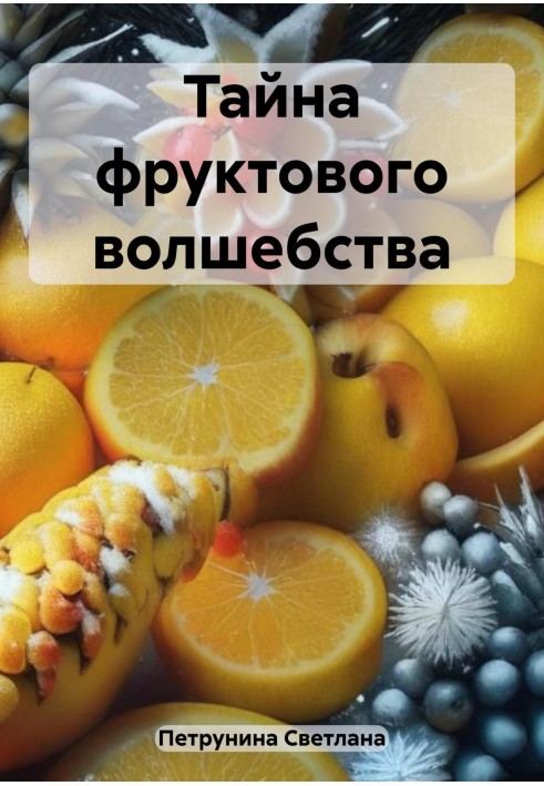 The secret of fruit magic