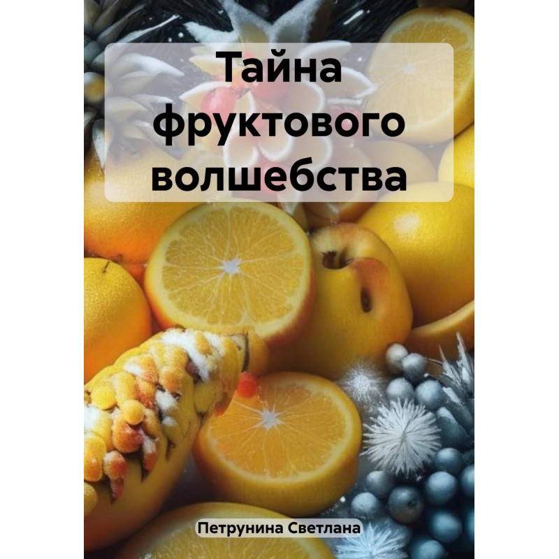 The secret of fruit magic