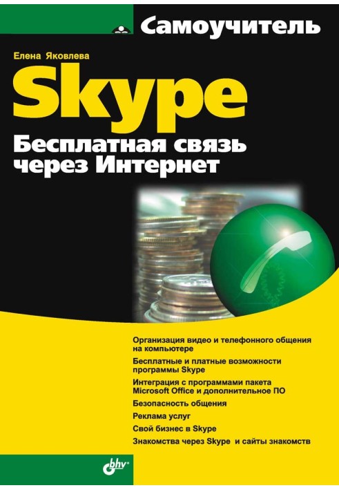 Самоучитель Skype. Бесплатная связь через Интернет