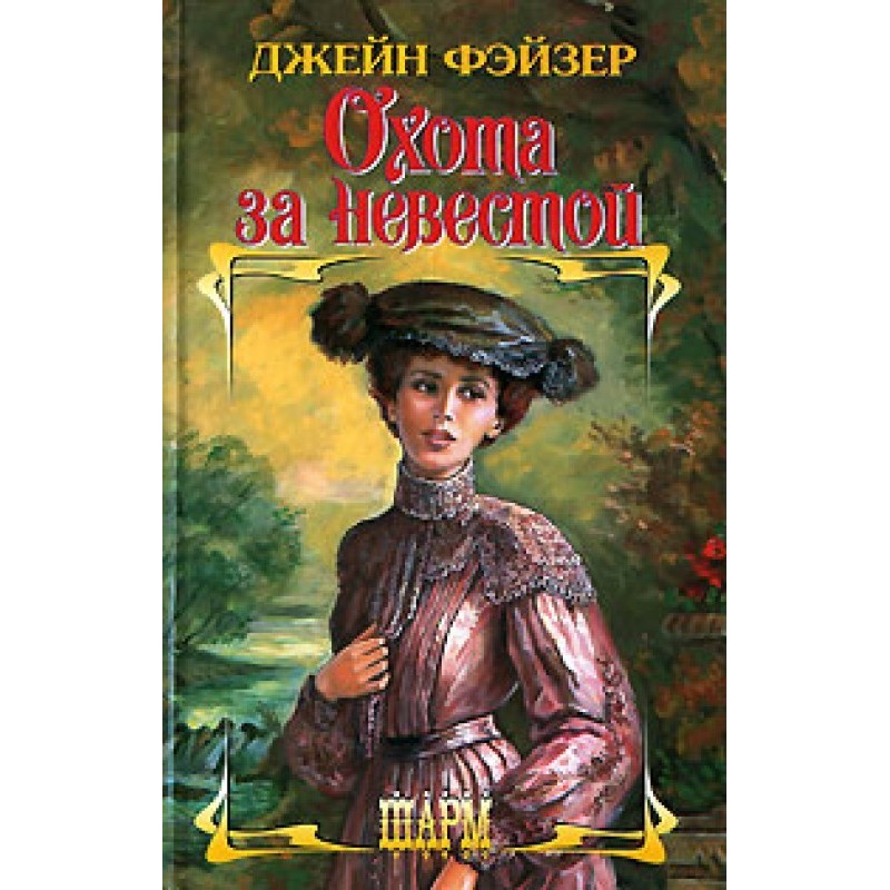 Охота за невестой