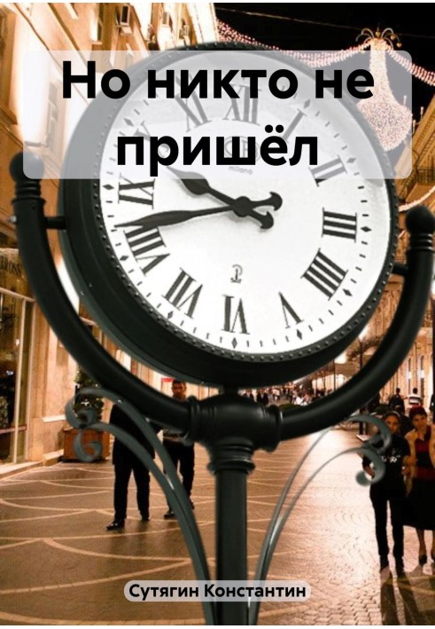 Но никто не пришёл